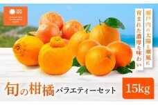 尾道 柑橘 みかん バラエティー セット 15kg 詰め合わせ 早生みかん 石地みかん レモン