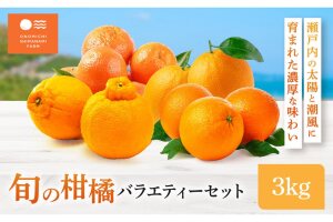 尾道 柑橘 みかん バラエティー セット 3kg 詰め合わせ 早生みかん 石地みかん レモン はるみ