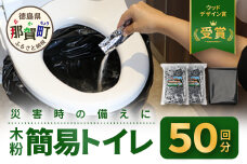 木粉簡易トイレ 50回分セット 緊急時に水なしでも使用できる ≪ウッドデザイン賞受賞≫NW-1