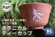 ボタニカルティーカップ【那賀町・杉】 -BOTANICAL Teacup-　NW-3