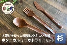 ボタニカルミニカトラリーセット【那賀町・杉】 -BOTANICAL Cutlery-　NW-6