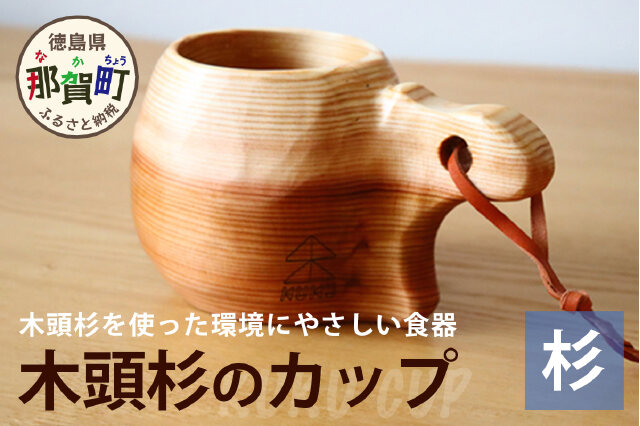 ふるさと納税 「木頭杉のカップ -KUKU CUP- NW-7」 徳島県那賀町