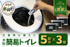 木粉簡易トイレ 5回分セット×3個 国産杉パウダー活用 ≪ウッドデザイン賞受賞≫NW-9-1