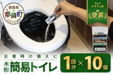 木粉簡易トイレ 1回分セット×10個 国産杉パウダー活用 ≪ウッドデザイン賞受賞≫NW-9-2
