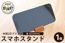 木粉3Dプリントのスマホスタンド NW-10