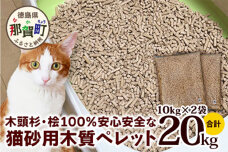 猫砂用 木質ペレット 10kg×2袋 計20kg　NW-11