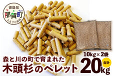 森と川の町で育まれた木頭杉のペレット（猫砂・燃料）NW-15