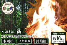 森と川の町 那賀町で育まれた 木頭杉の薪 (約16kg) 30～35本 規格 40cm NW-17