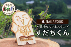 木頭杉のスマホスタンド（すだちくん）NW-20-1