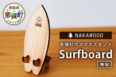 木頭杉のスマホスタンド（Surfboard 無垢）NW-20-2