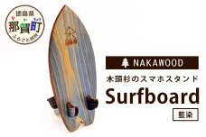 木頭杉のスマホスタンド（Surfboard 藍染）NW-20-3