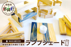 【森に灯る優しいあかり】木頭杉で造るランプシェード・キット NW-21