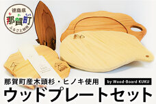 KUKU ウッドプレートセット　NW-24