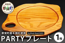 KUKU PARTYプレート 180g　NW-26