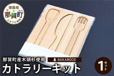 木頭杉のカトラリーキット（3本セット）NW-28