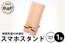 木頭杉のスマホスタンド（Long　Ver.）NW-30
