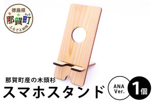 木頭杉のスマホスタンド（ANA　Ver.）NW-31