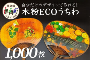オーダーメイド木粉ECOうちわ1000本　NW-36