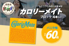 【大塚製薬】カロリーメイトブロック 4本入り60箱 ≪バニラ味≫MS-3-5
