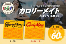 【大塚製薬】カロリーメイト ブロック 4本入り チーズ味30箱＋チョコレート味30箱 MS-4-1