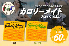 【大塚製薬】カロリーメイト ブロック 4本入り チーズ味30箱＋フルーツ味30箱 MS-4-2