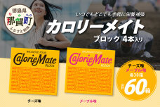 【大塚製薬】カロリーメイト ブロック 4本入り チーズ味30箱＋メープル味30箱 MS-4-4