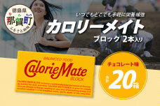 【大塚製薬】カロリーメイト ブロック 2本入り 20箱 ≪チョコレート味≫MS-5-2