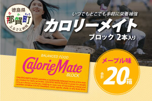 【大塚製薬】カロリーメイト ブロック 2本入り 20箱 ≪メープル味≫ MS-5-5