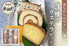 カステラ3種セット（ロールカステラ・大納言カステラ・ブランデーケーキ）MS-7