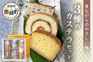 カステラ3種セット（ロールカステラ・大納言カステラ・ブランデーケーキ）MS-7