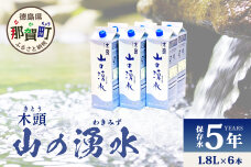 《5年保存水》山の湧水（天然ミネラルウォーター）1.8L×6本　KM-4