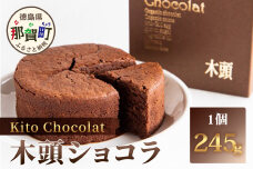 木頭ショコラ 1ホール 245g　KM-5