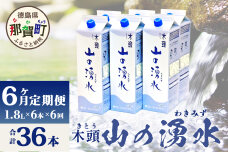 【定期便6回】《5年保存水》山の湧水(天然ミネラルウォーター)1.8L×6本×6回 KM-8