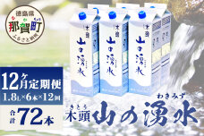 【定期便12回】《5年保存水》山の湧水(天然ミネラルウォーター)1.8L×6本×12回 KM-9