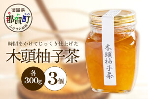 木頭柚子茶　300g×3個　KM-18