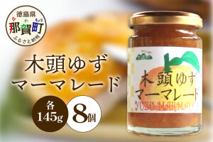 木頭ゆずマーマレード 145g×8個　KM-21