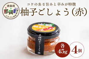 木頭柚子ごしょう赤 45g×4個　KM-24