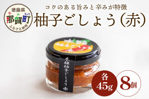 木頭柚子ごしょう赤 45g×8個 KM-25