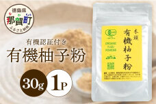 有機柚子粉 (30g×1P)　KM-32