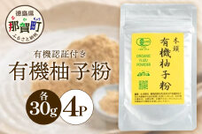 有機柚子粉 30g×4P　KM-33
