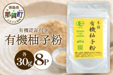 有機柚子粉 30g×8P　KM-34