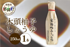 木頭柚子しょうゆ（手しぼり柚子ぽんず）250ml×1本　KM-39