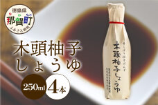 木頭柚子しょうゆ（手しぼり柚子ぽんず）250ml×4本　KM-40