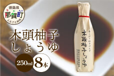 木頭柚子しょうゆ（手しぼり柚子ぽんず）250ml×8本　KM-41