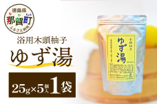 木頭柚子 ゆず湯 1袋 (25g×5個入り)  KM-44
