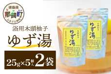 木頭柚子 ゆず湯 2袋 (25g×5個入り×2袋)  KM-45