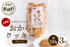 ばあちゃんのおからくっきーお徳用 220g×3P　KM-49