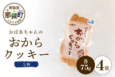 ばあちゃんのおからくっきー（しお） 75g×4P　KM-51