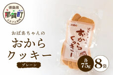 ばあちゃんのおからくっきー（プレーン） 75g×8P　KM-54