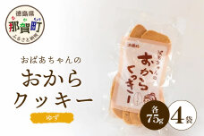 ばあちゃんのおからくっきー（ゆず） 75g×4P　KM-55